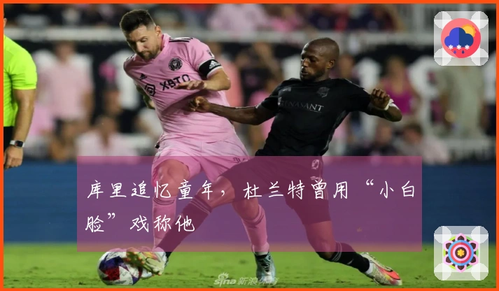 库里追忆童年，杜兰特曾用“小白脸”戏称他