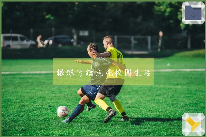 银球飞扬点亮校园生活