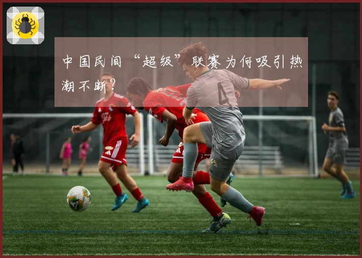 中国民间“超级”联赛为何吸引热潮不断？