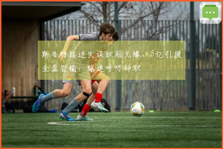 斯洛特接连失误欧冠无缘，5亿引援全盘皆输，球迷呼吁辞职