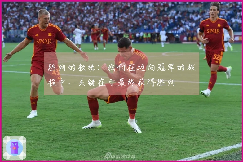胜利的教练：我们在迈向冠军的旅程中，关键在于最终获得胜利