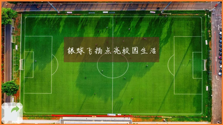 银球飞扬点亮校园生活