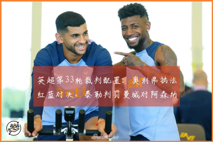 英超第33轮裁判配置：奥利弗执法红蓝对决，泰勒判罚曼城对阿森纳