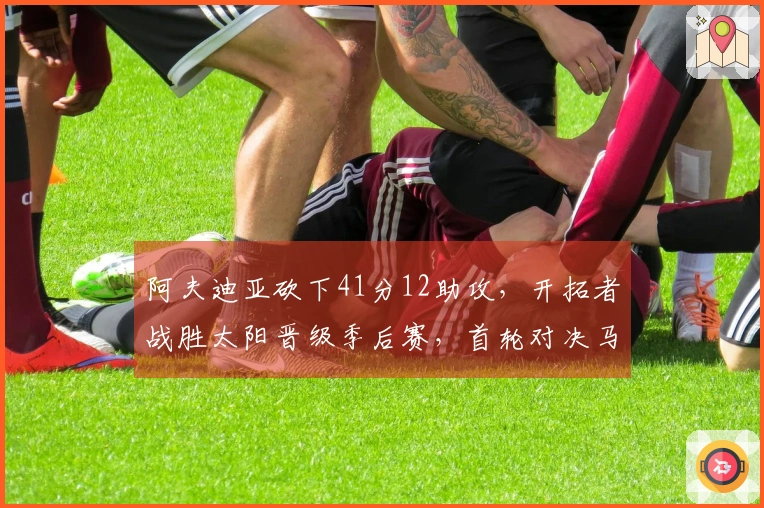 阿夫迪亚砍下41分12助攻，开拓者战胜太阳晋级季后赛，首轮对决马刺