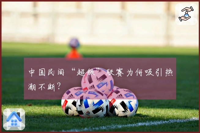 中国民间“超级”联赛为何吸引热潮不断？