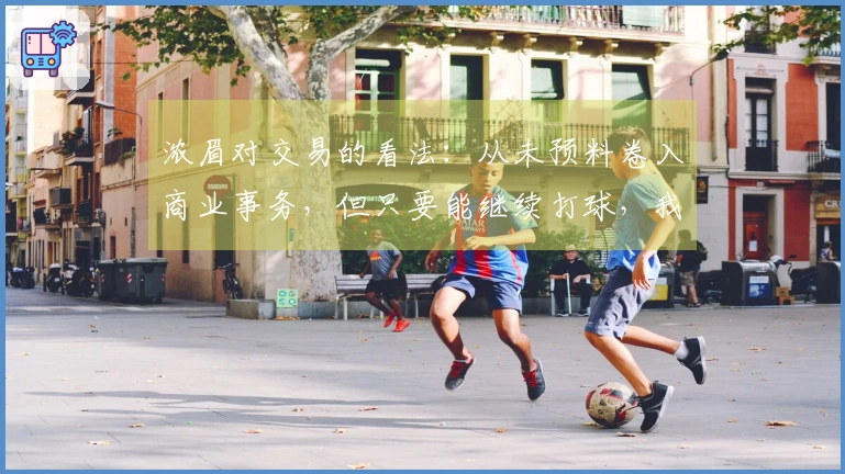 浓眉对交易的看法：从未预料卷入商业事务，但只要能继续打球，我就感到愉快